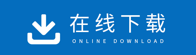 在线下载