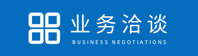 业务洽谈