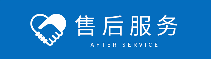 售后服务