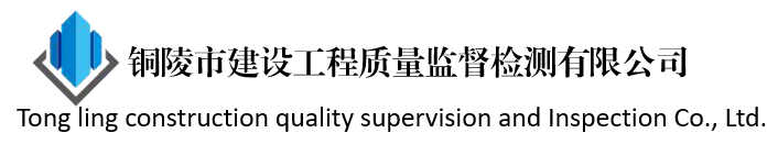 铜陵市建设工程质量监督检测有限公司