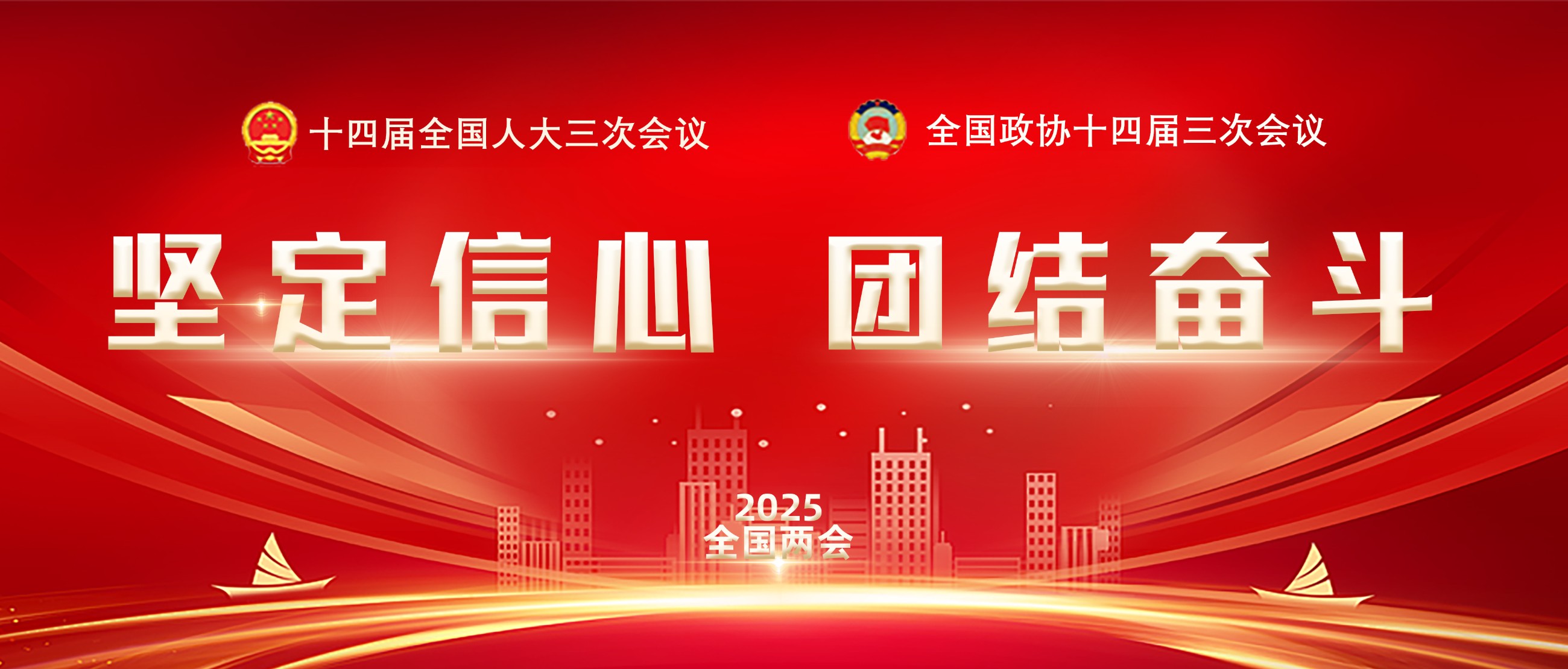 2025两会